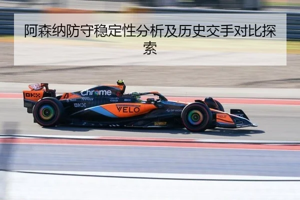 阿森纳防守稳定性分析及历史交手对比探索